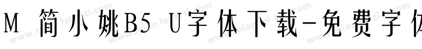 M 简小姚B5 U字体下载字体转换